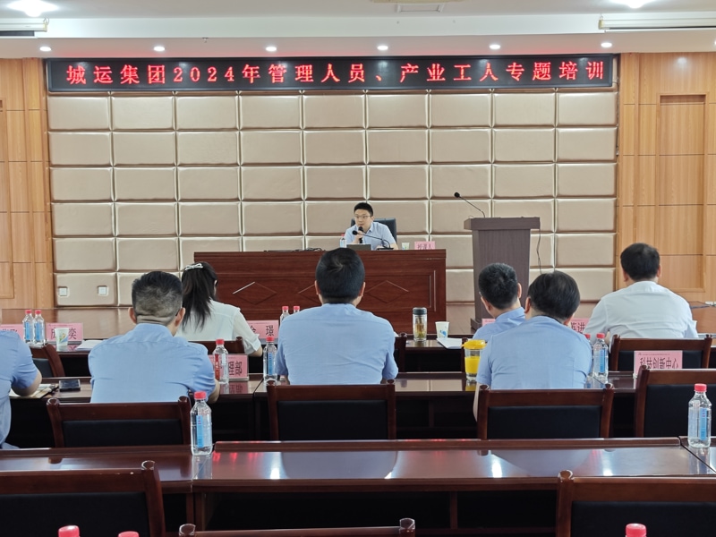 城運(yùn)集團(tuán)公司開(kāi)展2024年管理人員、產(chǎn)業(yè)工人安...